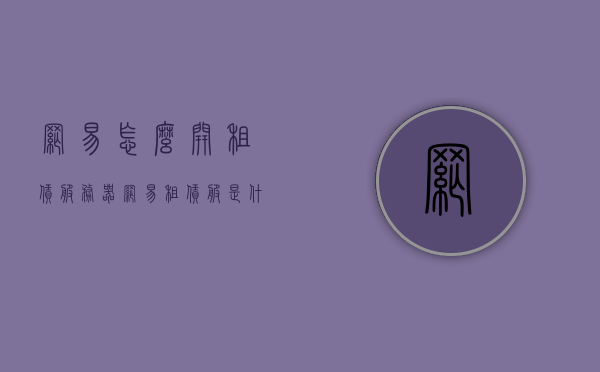 网易怎么开租赁服务器（网易租赁服是什么版本），网易租赁服务器开设指南及版本信息解析