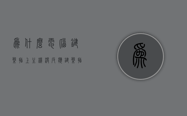 为什么电脑键盘插上主机没反应（键盘插的主机上没反应），电脑键盘插上主机无反应的原因解析与解决方案，电脑键盘插上主机无反应，原因解析、解决方案全攻略，电脑键盘插上主机无反应，原因解析与解决方案全攻略，电脑键盘插上主机无反应，原因解析与解决方案全攻略，电脑键盘无反应解析，原因、解决方案全攻略，电脑键盘插上主机无反应，全面解析原因与解决方案，电脑键盘插上主机无反应，全面解析原因与解决方案，电脑键盘插上主机无反应，全面解析原因与解决方案，电脑键盘插上主机无反应，全面解析原因与解决方案