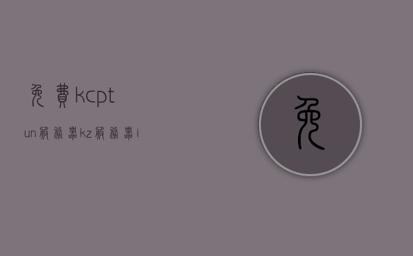 免费kcptun服务器（kz服务器ip），免费kcptun服务器，kz服务器IP接入指南