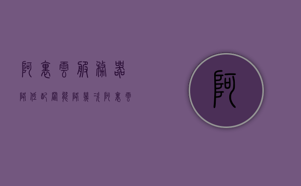 阿里云服务器降低配置能降几次（阿里云服务器dns配置），阿里云服务器，降低配置策略与DNS配置详解