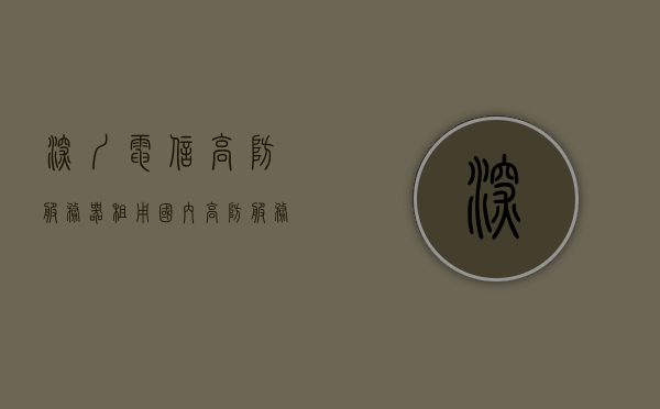 深圳电信高防服务器租用（国内高防服务器租用），深圳与国内高防服务器租用服务，专业电信级高防服务器解决方案，深圳电信级高防服务器租用服务，专业解决方案与安全保障，深圳电信级高防服务器租用服务，专业解决方案与安全保障，国内顶级防御能力选择，深圳电信级高防服务器租用，专业解决方案、顶级防御能力与安全保障的选择，深圳电信级高防服务器租用，专业解决方案、顶级防御与安全保障的首选