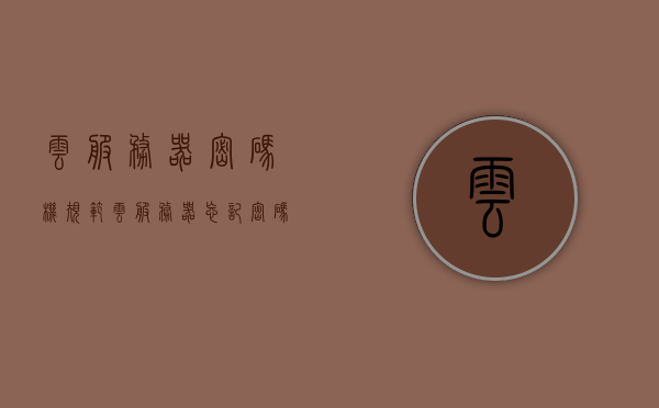 云服务器密码机规范（云服务器忘记密码），云服务器密码机规范详解，应对忘记密码的解决策略，云服务器密码机规范详解，应对密码遗忘的解决策略