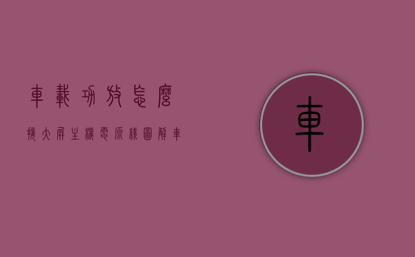 车载功放怎么接大屏主机电源线图解（车载功放电源线接法），图解车载功放与大屏主机电源接线方法，图解车载功放与大屏主机电源接线方法详解，接法步骤及注意事项！，图解车载功放与大屏主机电源接线方法与注意事项全解析，图解车载功放与大屏主机电源接线方法与注意事项全解析