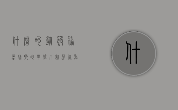 什么叫从服务器获取的云输入（从服务器上读取规则时出现错误），从服务器获取的云输入出错解析，读取规则时遇到的挑战，从服务器获取的云输入出错解析及读取规则时的挑战，从服务器获取的云输入出错解析及挑战，读取规则时的困扰与应对策略，从服务器获取的云输入出错解析及读取规则时的挑战与应对策略