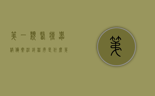 第一类医疗器械备案注销程序是什么（第一类医疗器械备案信息表是不是已经取消），关于第一类医疗器械备案注销的程序及信息表是否取消的探讨，关于第一类医疗器械备案注销程序与信息表是否取消的探讨，关于第一类医疗器械备案注销程序与信息表是否取消的探讨与解析，关于第一类医疗器械备案注销程序与信息表是否取消的详解与探讨，关于第一类医疗器械备案注销程序与信息表是否取消的详解与探讨，最新流程解析与探讨，关于第一类医疗器械备案注销程序与信息表是否取消的最新详解与探讨