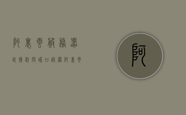 阿里云服务器直接访问端口设置（阿里云服务器怎么访问），阿里云服务器端口设置详解，如何直接访问与配置端口？，阿里云服务器端口设置详解，如何直接访问与配置端口？，阿里云服务器端口设置详解，直接访问与配置方法指南