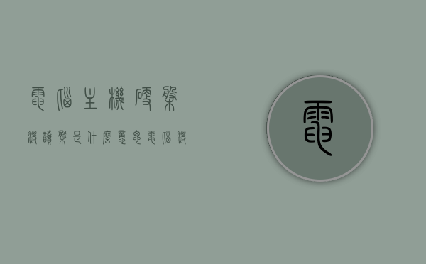电脑主机硬盘没读盘是什么意思（电脑没有硬盘显示），电脑主机硬盘无读盘故障解析，硬盘缺失或损坏导致无显示？