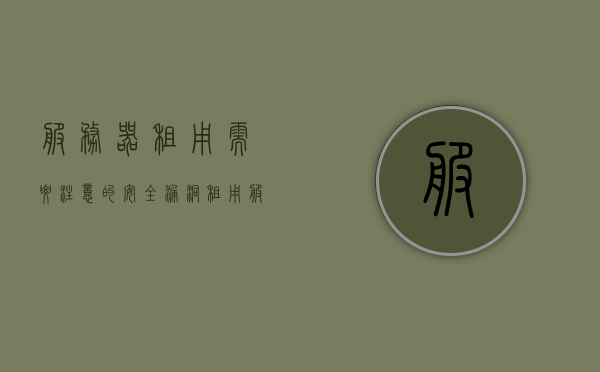 服务器租用需要注意的安全漏洞（租用服务器会泄漏数据吗），服务器租用中的安全漏洞问题及数据泄露风险探讨，服务器租用中的安全漏洞与数据泄露风险探讨，服务器租用中的安全漏洞与数据泄露风险深度探讨，保障数据安全的必备知识，服务器租用中的安全漏洞与数据泄露风险深度解析，必备知识保障数据安全，服务器租用中的数据泄露风险与安全保障策略深度解析，必备知识保障数据安全