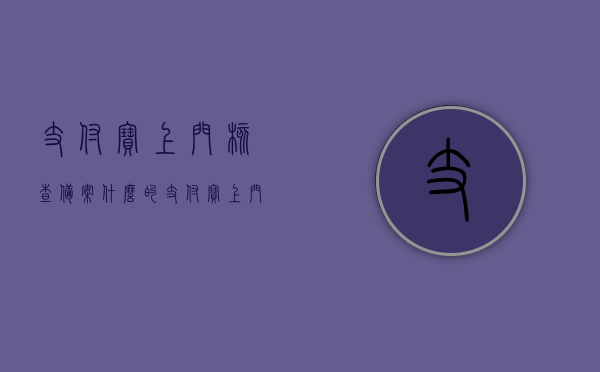 支付宝上门核查备案什么的（支付宝上门登记资料），支付宝上门核查与资料登记，详细解析及注意事项，支付宝上门核查与资料登记详解，注意事项与解析