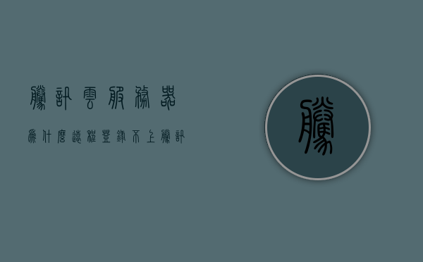 腾讯云服务器为什么远程登录不上（腾讯云远程登录不了），腾讯云服务器远程登录问题解析，为何无法成功登录？，腾讯云服务器远程登录问题解析，为何无法成功登录及解决方案