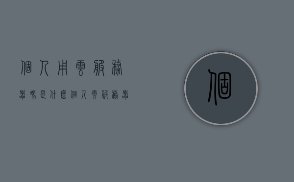 个人用云服务器吗是什么（个人云服务器家用搭建），个人云服务器，家用搭建与解析