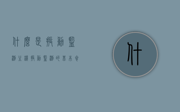 什么是振动监测主机（振动监测的基本参数），振动监测主机解析，基本概念与基本参数，振动监测主机解析，基本概念、基本参数及功能介绍，振动监测主机解析，基本概念、基本参数与功能介绍全攻略