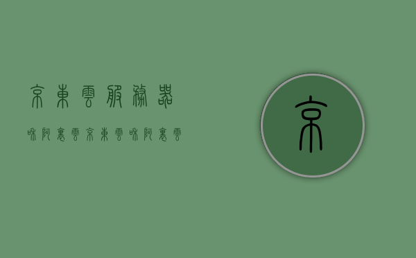 京东云服务器和阿里云（京东云和阿里云哪个好），京东云服务器与阿里云，哪个更优秀？，京东云服务器与阿里云，哪个更优秀？对比解析与深度探讨，京东云服务器与阿里云，深度对比解析与探讨，哪个更优秀？，京东云服务器与阿里云，深度对比解析与探讨，哪个更胜一筹？，京东云服务器与阿里云深度对比解析与探讨，哪个云服务平台更胜一筹？，京东云服务器与阿里云深度对比解析与探讨，哪个云服务平台更优秀？