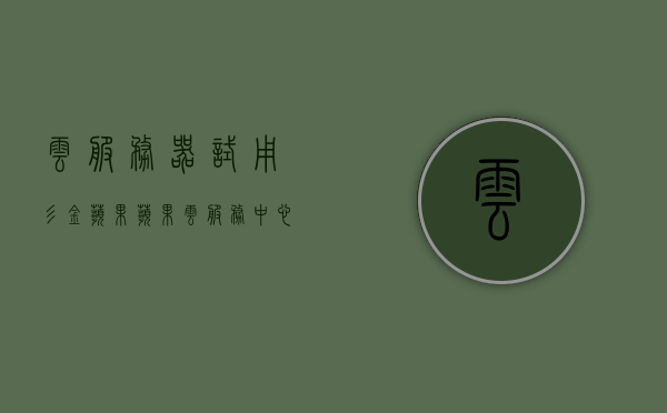 云服务器试用彡金苹果（苹果云服务中心），金苹果云服务器试用体验，探索苹果云服务中心的魅力，金苹果云服务器试用探索，体验苹果云服务中心的魅力