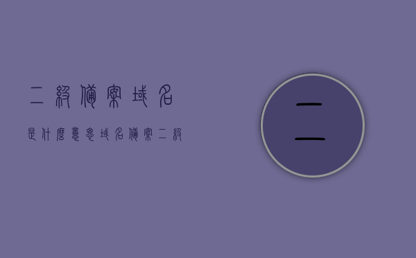二级备案域名是什么意思（域名备案二级域名需不需要备案），二级备案域名解析及是否需要备案探讨