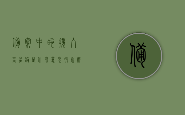 备案中的接入商名称是什么意思呀怎么填（备案中的接入商名称是什么意思呀怎么填写），备案中的接入商名称解析及填写指南