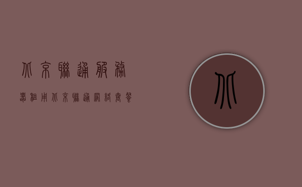 北京联通服务器租用（北京联通网络套餐资费一览表），北京联通服务器租用及网络套餐资费概览，北京联通服务器租用与网络套餐资费概览