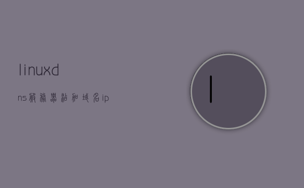linuxdns服务器添加域名ip（linux 添加dns），Linux DNS服务器，如何添加域名与IP映射（域名解析设置指南），Linux DNS服务器域名与IP映射添加指南，域名解析设置教程，Linux DNS服务器域名与IP映射添加指南，域名解析设置教程，Linux DNS服务器域名与IP映射添加指南，详细教程与设置指南，Linux DNS服务器域名与IP映射添加详解，设置指南与教程