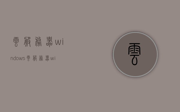 云服务器windows（云服务器windows哪个版本好），云服务器Windows版本选择指南，哪个版本最适合你？，云服务器Windows版本选择指南，哪个版本最适合你的需求？，云服务器Windows版本选择指南，如何选择最适合您的云服务器Windows版本？，云服务器Windows版本选择指南，如何选择最适合您的云服务器版本？，云服务器Windows版本选择指南，如何选择最适合您的云服务器版本？，云服务器Windows版本选择指南，如何选择最适合您的云服务器版本？