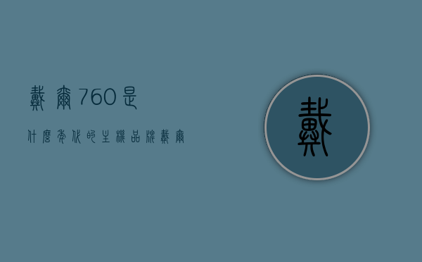 戴尔760是什么年代的主机品牌（戴尔760台式机参数），戴尔760系列主机品牌及参数详解