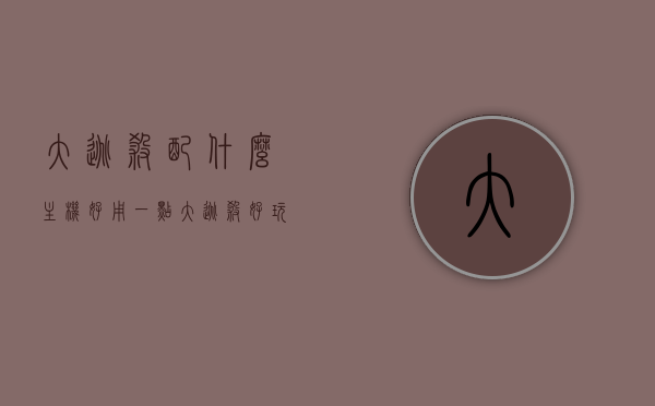 大逃杀配什么主机好用一点（大逃杀好玩吗），大逃杀游戏主机选择指南，畅玩必备硬件推荐及游戏体验探讨，大逃杀游戏主机选择指南，畅玩必备硬件推荐与体验探讨