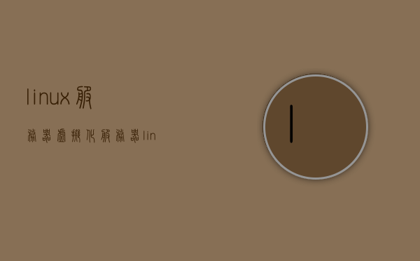 linux服务器虚拟化（服务器linux 虚拟windows），Linux服务器虚拟化，实现Linux与Windows虚拟化的技术探讨