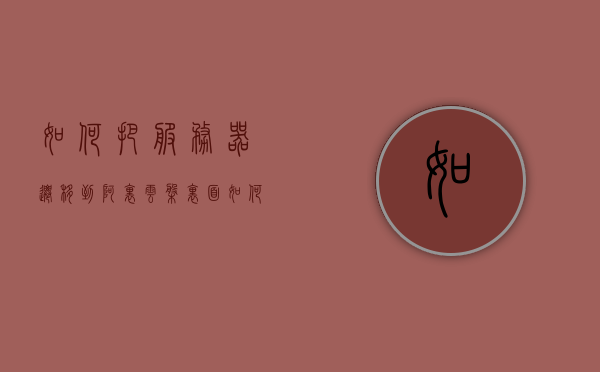 如何把服务器迁移到阿里云盘里面（如何把服务器迁移到阿里云盘里面），服务器迁移至阿里云盘全攻略，步骤与操作指南，服务器迁移至阿里云盘，全攻略与操作指南，服务器迁移至阿里云盘，全攻略与操作指南，服务器迁移至阿里云盘全攻略，步骤与操作指南详解，服务器迁移至阿里云盘全攻略，步骤详解与操作指南