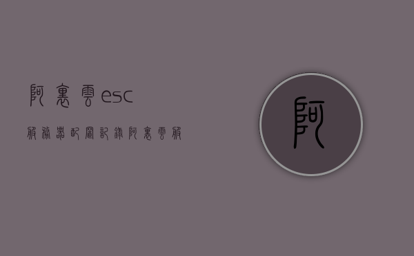 阿里云esc服务器配置记录（阿里云服务器配置nginx），阿里云服务器配置记录，Nginx在阿里云ESC上的配置详解，阿里云ESC服务器Nginx配置详解，从入门到精通的指南，阿里云ESC服务器Nginx配置指南，从入门到精通的详解