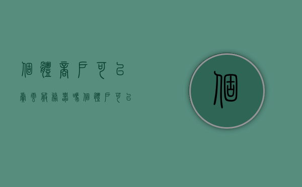 个体商户可以卖云服务器吗（个体户可以做1688吗），个体户能否销售云服务器及参与1688平台？，个体户能否销售云服务器及参与1688平台探讨，销售权限与平台准入问题解析，个体户销售云服务器权限及参与1688平台探讨，销售权限与准入条件解析，个体户销售云服务器权限及参与1688平台探讨，销售权限与准入条件解析，个体户销售云服务器权限及参与1688平台探讨，销售权限与准入条件解析 第1张