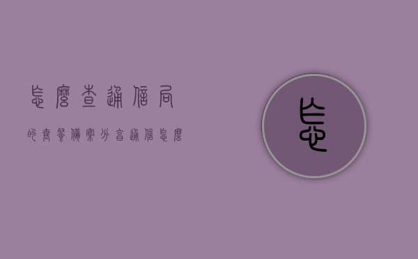 怎么查通信局的套餐备案（分享通信怎么改套餐），如何查询通信局套餐备案及修改分享通信套餐流程，通信局套餐备案查询及分享通信套餐修改流程指南，通信局套餐备案查询与分享通信套餐修改流程指南，实用指南助你轻松操作！