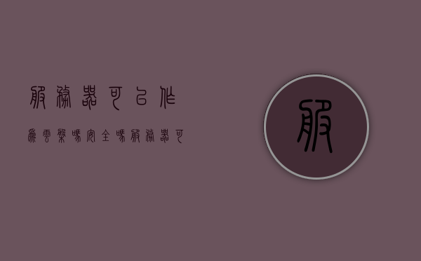 服务器可以作为云盘吗安全吗（服务器可以作为云盘吗安全吗），服务器作为云盘的安全性探讨，服务器作为云盘的安全性探讨，是否安全？，服务器作为云盘的安全性探讨，是否安全？，服务器作为云盘的安全性探讨，是否可将服务器安全地用作云盘？，服务器作为云盘的安全性探讨，是否可将服务器安全地用作云盘存储数据？，服务器作为云盘的安全性探讨，能否安全存储数据？，服务器作为云盘的安全性探讨，能否安全存储数据？，服务器作为云盘的安全性探讨，能否安全存储数据？