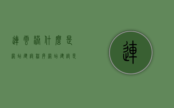 连云港什么是网站建设程序（网站建设是干什么的），连云港网站建设程序解析，从入门到精通的网站建设全攻略，连云港网站建设程序全解析，从入门到精通的实战攻略