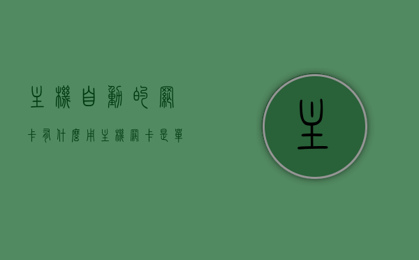 主机自动的网卡有什么用（主机网卡是单独装的吗），主机自动网卡的功能及安装问题解析，解析主机自动网卡的功能、用途及安装问题，是否单独安装？一网打尽！，全面解析主机自动网卡，功能、用途、安装问题及是否单独安装一网打尽！，全面解析主机自动网卡，功能、用途、安装问题及是否单独安装指南