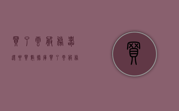 买了云服务器还要买数据库（买了云服务器还要买数据库吗），是否需要为云服务器额外购买数据库？，是否需要额外购买数据库为云服务器所用？