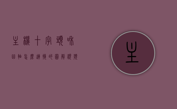 主机十字头和曲轴怎么连接的图解视频（主机十字头拆检），主机十字头与曲轴连接图解教程，拆检与安装步骤详解，主机十字头与曲轴连接图解教程，拆检、安装步骤详解及连接视频指南，主机十字头与曲轴连接图解教程，拆检、安装步骤详解及视频指南，主机十字头与曲轴连接图解教程，拆检、安装步骤详解及视频指南，主机十字头与曲轴连接图解教程，拆检、安装步骤详解及视频指南