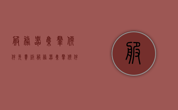 服务器集群软件免费版（服务器集群软件有哪些），服务器集群软件免费版详解及软件推荐