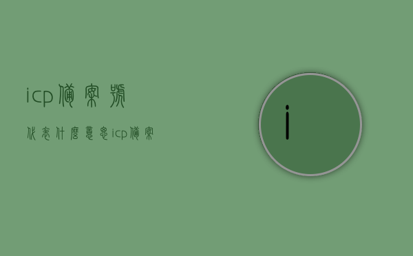 icp备案号代表什么意思（icp备案号代表什么意思啊），ICP备案号的含义解析，ICP备案号的含义及解析，了解ICP备案号代表的意思，ICP备案号的含义与解析，深入了解ICP备案号代表的意思