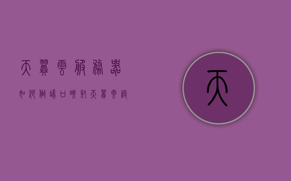 天翼云服务器如何做端口映射（天翼云设置端口），天翼云服务器端口映射设置教程，天翼云服务器端口映射设置教程，端口映射与设置步骤详解，天翼云服务器端口映射设置详解，端口映射步骤与教程，天翼云服务器端口映射设置详解，端口映射步骤与教程全攻略