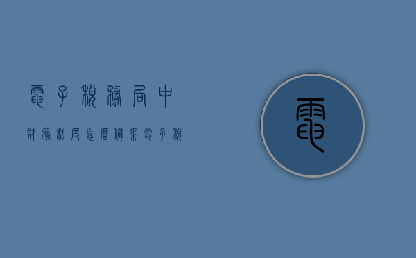 电子税务局中财务制度怎么备案（电子税务局企业财务制度备案怎么弄），电子税务局企业财务制度备案操作指南，电子税务局企业财务制度备案操作指南，如何备案财务制度？，电子税务局企业财务制度备案操作指南，轻松掌握备案流程与操作技巧！，电子税务局企业财务制度备案操作指南，轻松掌握备案流程与技巧！，电子税务局企业财务制度备案操作指南，轻松掌握备案流程与技巧，实现高效备案！