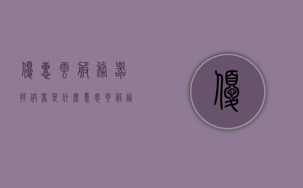 优惠云服务器提供商是什么意思（云服务器优惠网站），优惠云服务器提供商解析，什么是云服务器优惠网站？