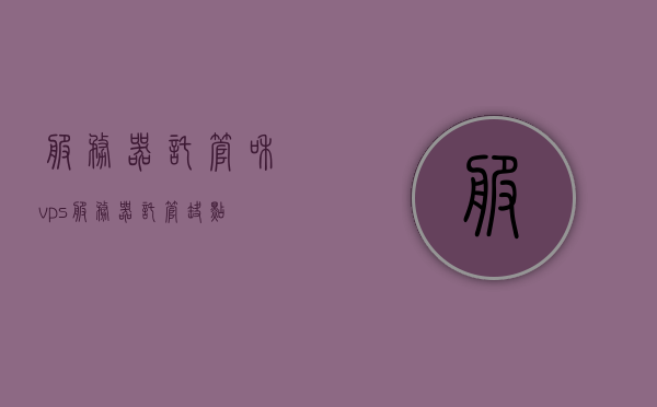 服务器托管和vps（服务器托管缺点），服务器托管与VPS的优缺点解析
