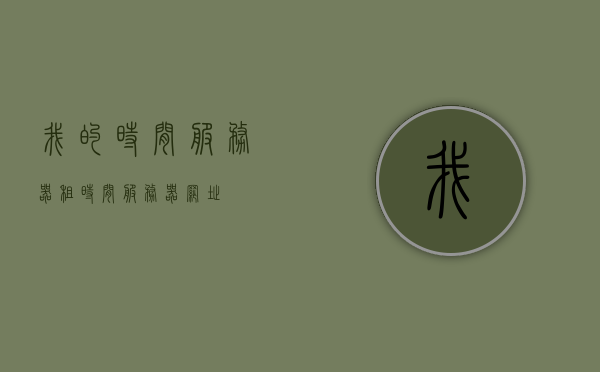 我的时间服务器租（时间服务器网址），关于时间服务器租用（含网址）的指南，关于时间服务器租用指南（含网址）的详细解析，关于时间服务器租用的指南详解（含网址），关于时间服务器租用的详细指南（含网址解析），关于时间服务器租用的详细指南（含网址与解析），关于时间服务器租用的全方位指南（含网址与详细解析），关于时间服务器租用的全方位指南（含网址与详细解析介绍），关于时间服务器租用的全方位指南（含网址与详细解析介绍及网址），关于时间服务器租用的全方位指南（含网址、详细解析及介绍）