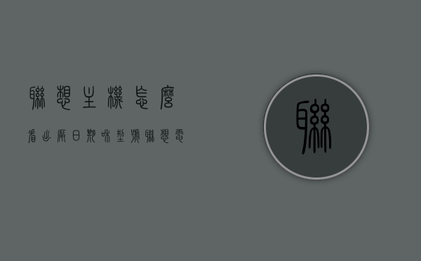 联想主机怎么看出厂日期和型号（联想电脑主机出厂编号在哪儿），联想主机出厂日期和型号查询指南，识别出厂编号位置及解读方法，联想主机出厂日期和型号查询指南，识别编号位置及解读方法，快速了解出厂日期与型号信息