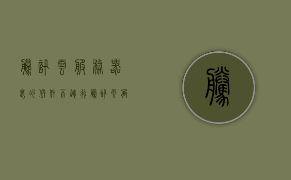腾讯云服务器里的软件不运行（腾讯云服务器不稳定），腾讯云服务器软件运行问题，服务器不稳定导致软件无法运行，腾讯云服务器软件运行不稳定，服务器问题导致软件无法正常运行，腾讯云服务器软件运行不稳定，服务器问题导致软件运行故障，腾讯云服务器软件运行不稳定，服务器问题导致软件运行故障及无法正常运行，腾讯云服务器软件运行不稳定，服务器问题导致软件运行故障及无法正常运行解决方案，腾讯云服务器软件运行不稳定问题解析与解决方案，针对服务器问题导致的软件运行故障及无法正常运行探讨