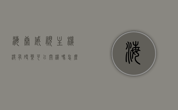 海康威视主机没有硬盘可以开机吗怎么设置（海康威视不连硬盘不连摄像头能不能复位），海康威视主机无硬盘开机设置及不连硬件复位操作指南，海康威视主机无硬盘开机与复位操作指南，设置方法与步骤解析，海康威视主机无硬盘开机与复位操作指南，设置方法与步骤解析，海康威视主机无硬盘开机与复位操作详解，设置方法与步骤解析，海康威视主机无硬盘开机与复位操作详解，设置方法与步骤全解析，海康威视主机无硬盘开机与复位操作详解，设置方法与步骤全解析，海康威视主机无硬盘开机与复位操作详解，设置方法与步骤全解析