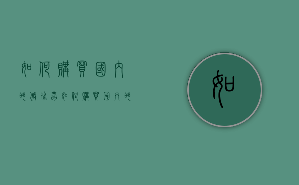如何购买国内的服务器（如何购买国内的服务器地址），如何购买国内服务器地址及服务器指南，购买国内服务器指南，如何获取服务器地址及选购建议，如何购买国内服务器地址及选购指南，购买与获取服务器地址的实用指南，购买国内服务器地址及选购指南，实用指南与购买建议全解析，购买国内服务器地址及选购指南，实用指南与购买建议全解析。，购买国内服务器地址指南，实用指南与选购建议全解析