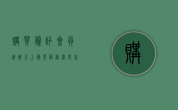 购买腾讯会员连接不上苹果服务器是怎么回事（充腾讯会员显示连接不到苹果支付），购买腾讯会员连接问题，为何出现连接不上苹果服务器的问题？，腾讯会员购买遭遇苹果服务器连接问题解析，原因及解决方案，腾讯会员购买连接苹果服务器问题解析，原因及解决方案，腾讯会员购买连接苹果服务器问题解析，原因及解决方案