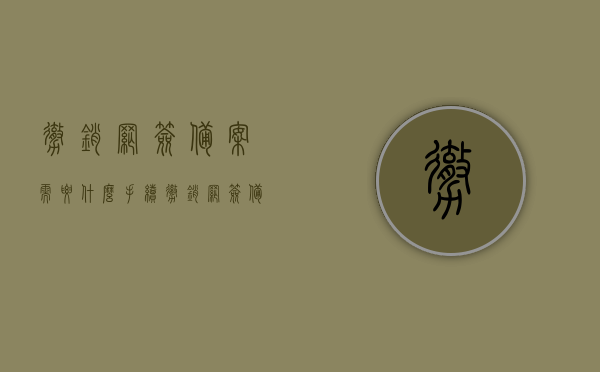 撤销网签备案需要什么手续（撤销网签备案需要提交哪些资料），撤销网签备案手续详解，需提交哪些资料？，撤销网签备案手续详解，所需手续与资料全解析，撤销网签备案手续详解，需提交的资料与流程全解析，撤销网签备案手续详解，资料提交与流程全解析指南，撤销网签备案手续详解，资料提交与流程全解析指南，撤销网签备案手续详解，资料提交与流程全解析指南，撤销网签备案手续详解，资料提交与流程全解析指南，撤销网签备案手续详解，资料提交与流程全解析指南，撤销网签备案手续详解，资料提交与流程全解析指南