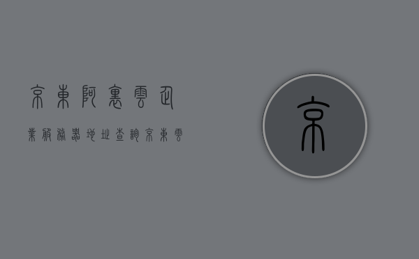 京东阿里云企业服务器地址查询（京东云服务器怎么样），京东阿里云企业服务器地址查询及京东云服务器评估概述，京东阿里云企业服务器地址查询与评估概述，京东云服务器性能及特点解析，京东阿里云企业服务器地址查询与性能评估概览，京东云服务器性能特点及评估概述，京东阿里云企业服务器性能特点及评估概览，京东阿里云企业服务器性能特点及评估概览，京东云服务器地址查询与性能评估解析