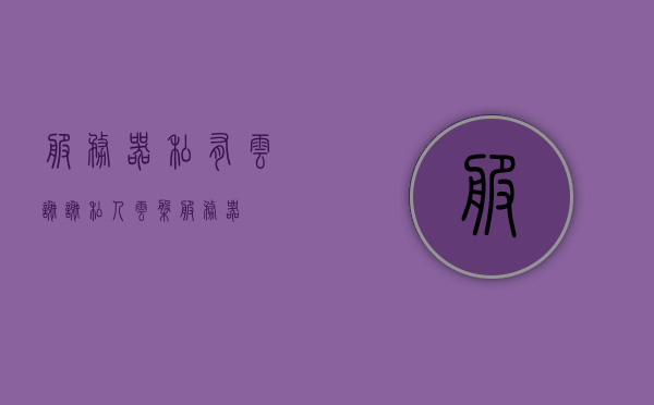 服务器私有云谢谢（私人云盘服务器），私人云盘服务器，感谢与私有云服务的力量